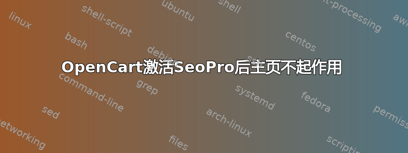 OpenCart激活SeoPro后主页不起作用