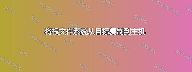 将根文件系统从目标复制到主机