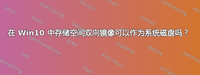 在 Win10 中存储空间双向镜像可以作为系统磁盘吗？