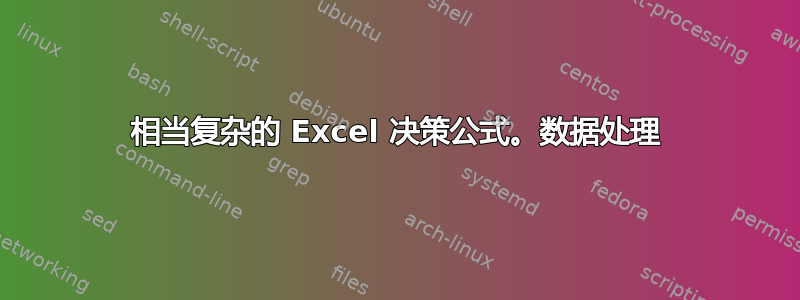 相当复杂的 Excel 决策公式。数据处理