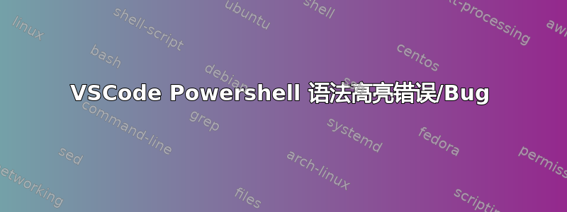 VSCode Powershell 语法高亮错误/Bug