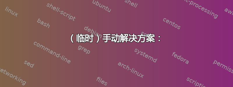 （临时）手动解决方案：