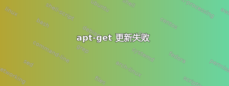 apt-get 更新失败