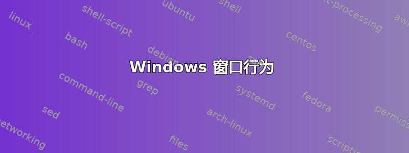 Windows 窗口行为