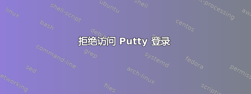 拒绝访问 Putty 登录