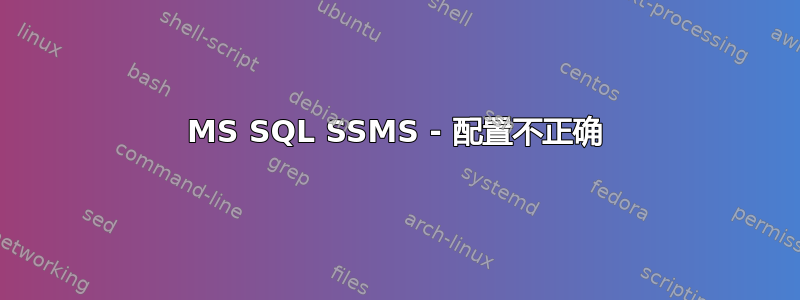 MS SQL SSMS - 配置不正确