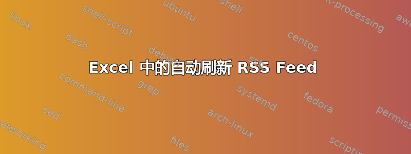 Excel 中的自动刷新 RSS Feed