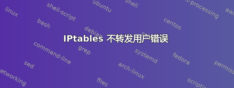 IPtables 不转发用户错误