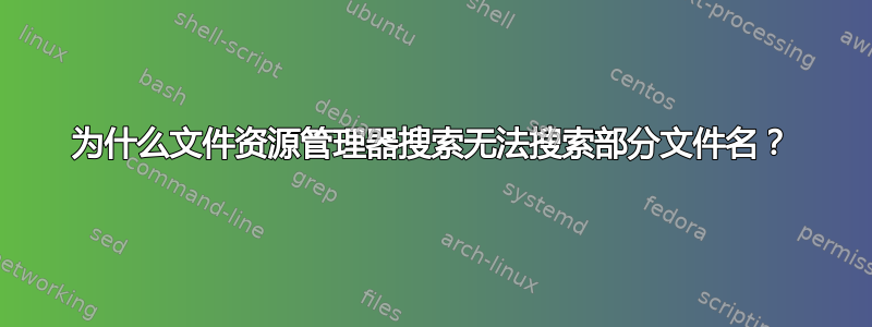 为什么文件资源管理器搜索无法搜索部分文件名？