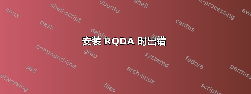 安装 RQDA 时出错