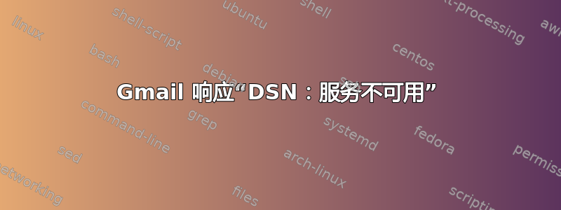 Gmail 响应“DSN：服务不可用”