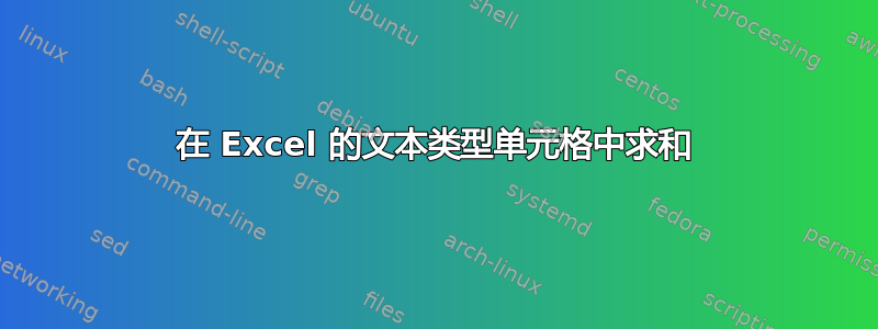 在 Excel 的文本类型单元格中求和