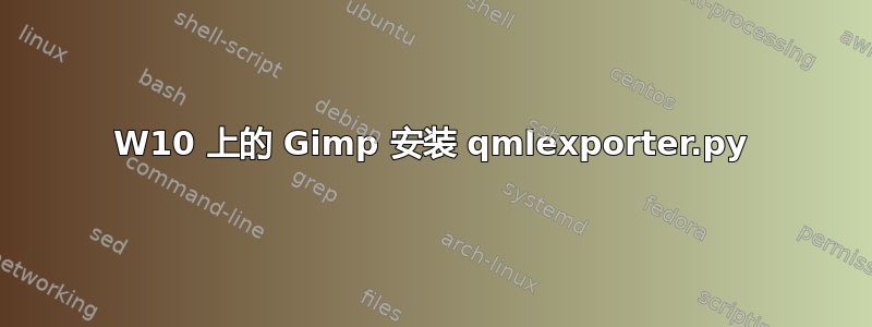 W10 上的 Gimp 安装 qmlexporter.py