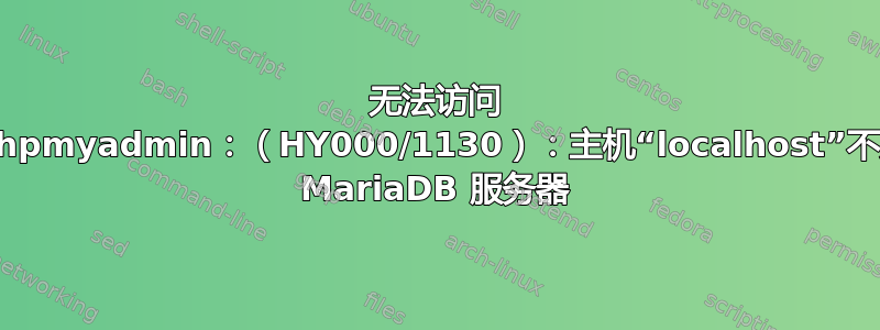 无法访问 localhost/phpmyadmin：（HY000/1130）：主机“localhost”不允许连接到此 MariaDB 服务器