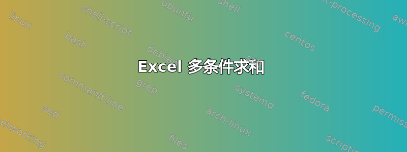 Excel 多条件求和