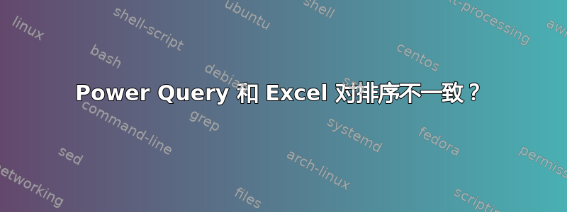 Power Query 和 Excel 对排序不一致？