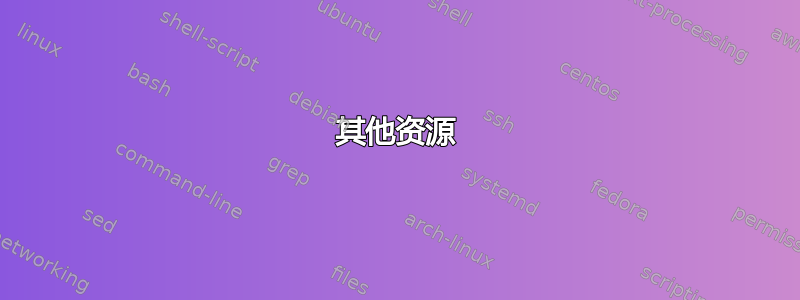 其他资源