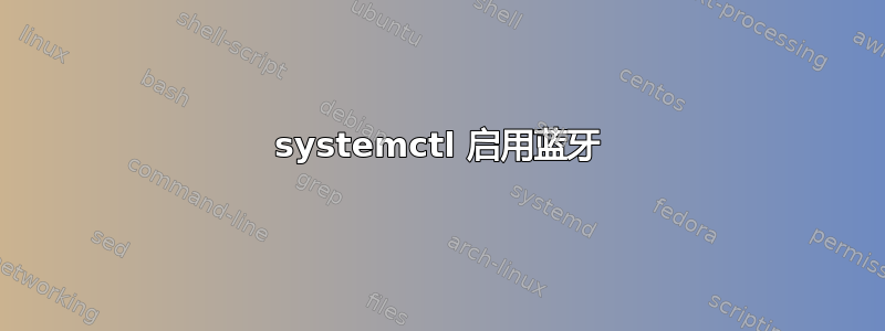 systemctl 启用蓝牙