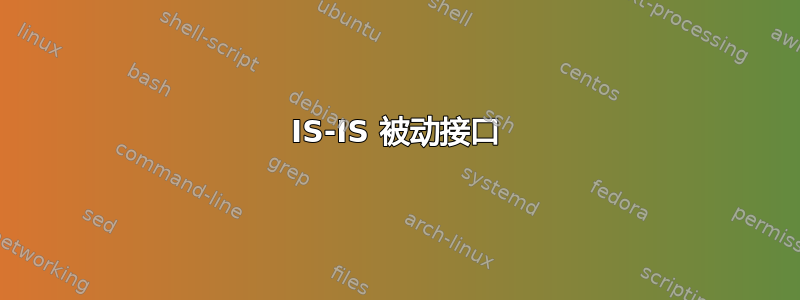 IS-IS 被动接口