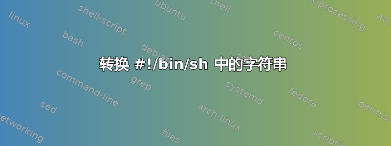 转换 #!/bin/sh 中的字符串