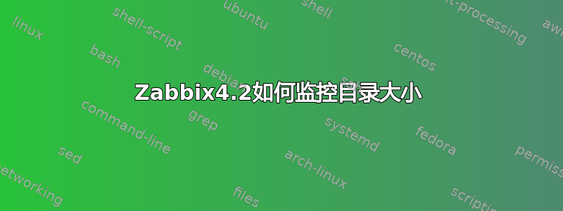 Zabbix4.2如何监控目录大小