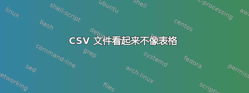 CSV 文件看起来不像表格