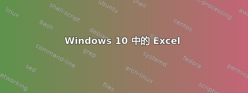 Windows 10 中的 Excel