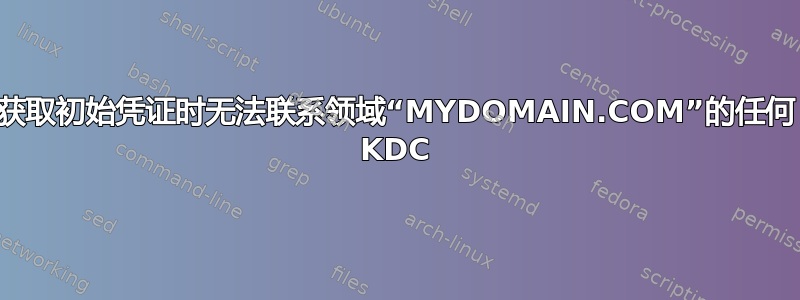 获取初始凭证时无法联系领域“MYDOMAIN.COM”的任何 KDC