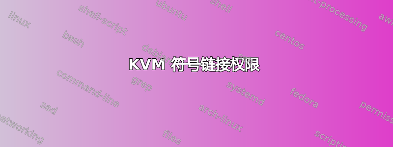 KVM 符号链接权限