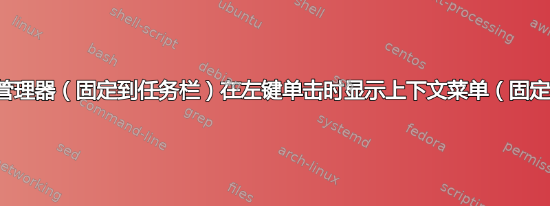 有没有办法让文件资源管理器（固定到任务栏）在左键单击时显示上下文菜单（固定文件夹的下拉菜单）？