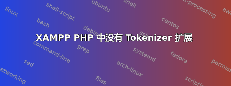 XAMPP PHP 中没有 Tokenizer 扩展