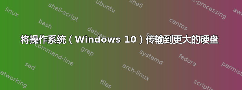 将操作系统（Windows 10）传输到更大的硬盘