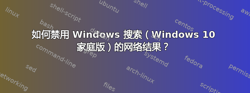 如何禁用 Windows 搜索（Windows 10 家庭版）的网络结果？