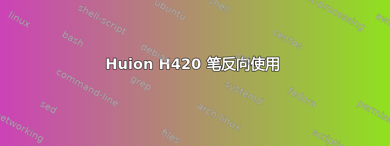 Huion H420 笔反向使用