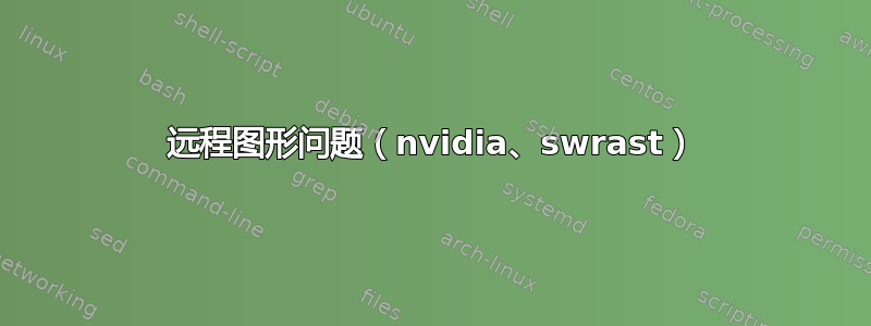 远程图形问题（nvidia、swrast）