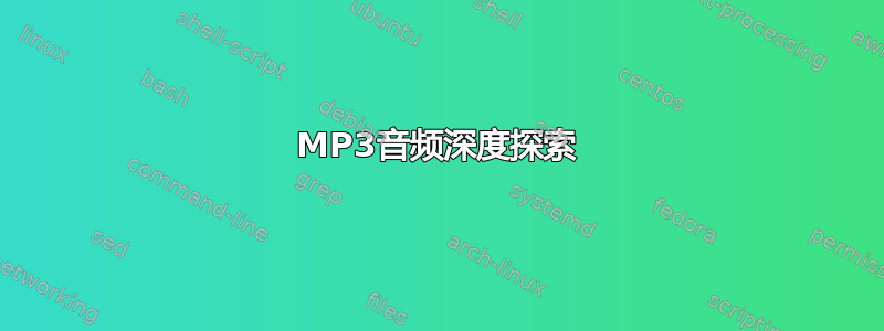 MP3音频深度探索