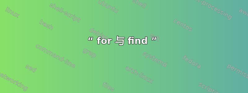 “ for 与 find ”