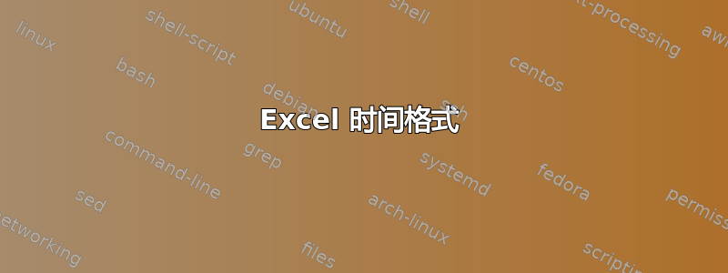 Excel 时间格式