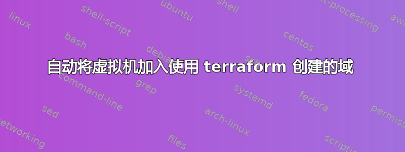 自动将虚拟机加入使用 terraform 创建的域