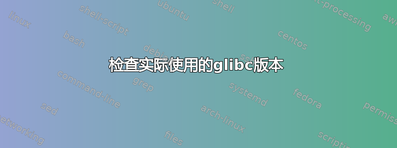 检查实际使用的glibc版本