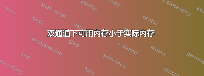 双通道下可用内存小于实际内存