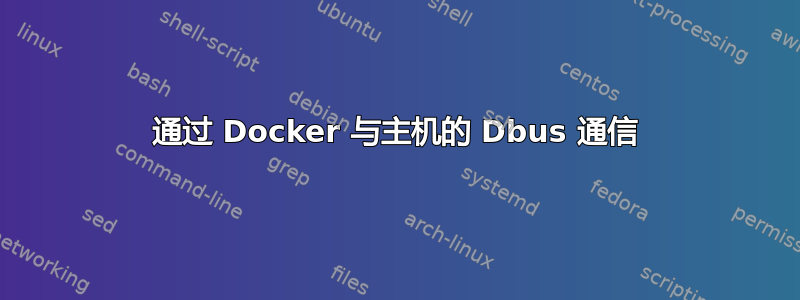 通过 Docker 与主机的 Dbus 通信