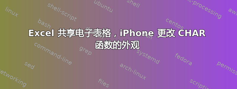 Excel 共享电子表格，iPhone 更改 CHAR 函数的外观