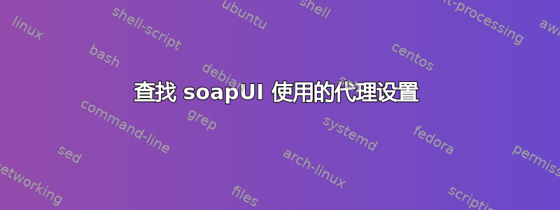 查找 soapUI 使用的代理设置