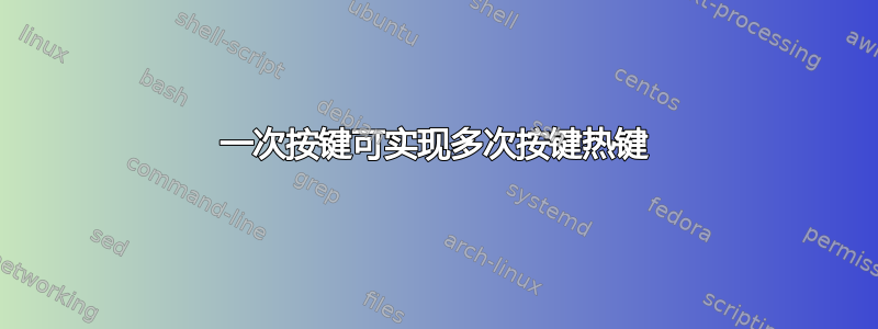 一次按键可实现多次按键热键