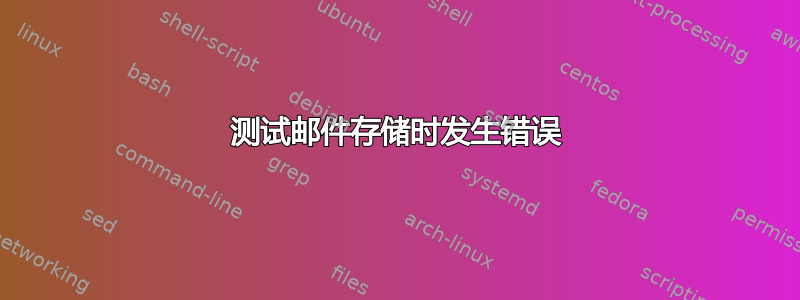 测试邮件存储时发生错误