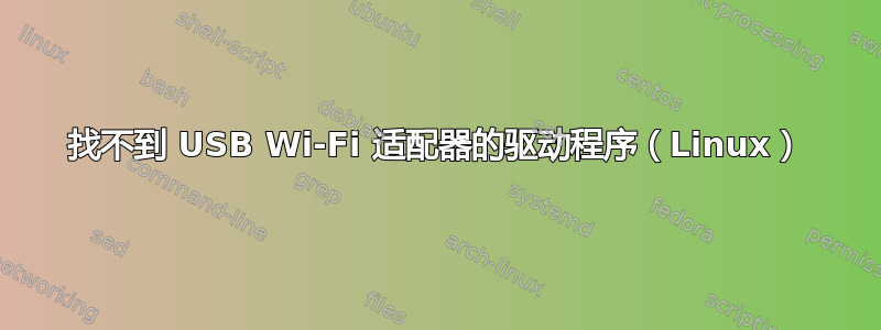 找不到 USB Wi-Fi 适配器的驱动程序（Linux）