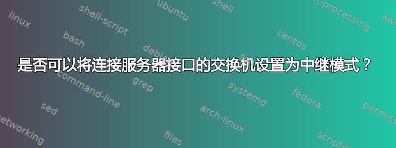 是否可以将连接服务器接口的交换机设置为中继模式？