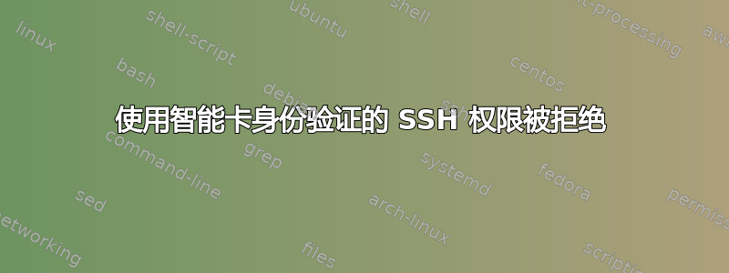使用智能卡身份验证的 SSH 权限被拒绝