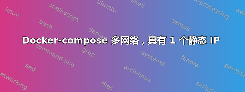 Docker-compose 多网络，具有 1 个静态 IP